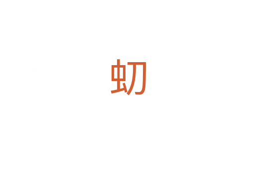 虭