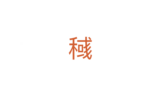 稶