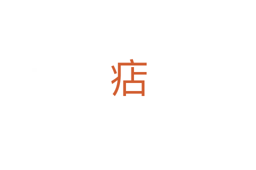 痁