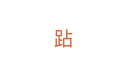 跕