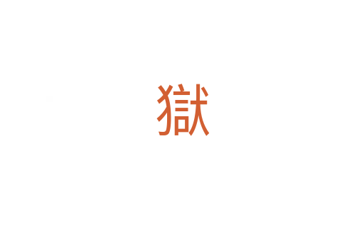 獄