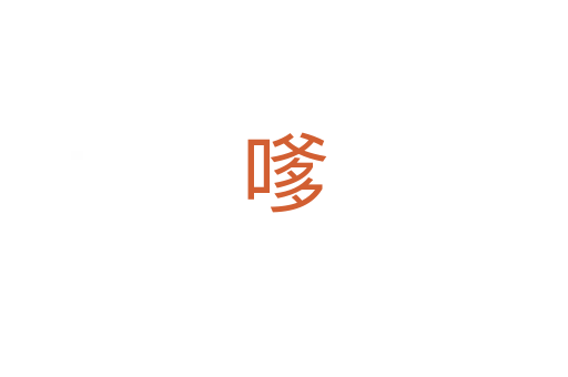 嗲