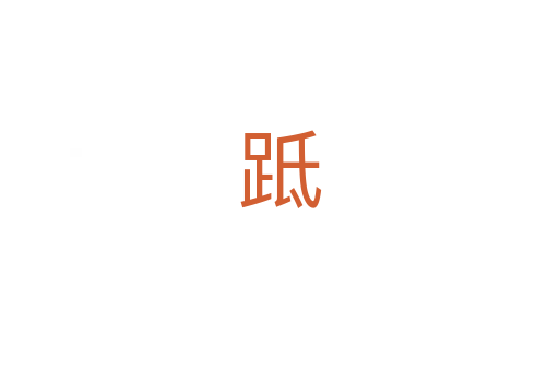 䟡