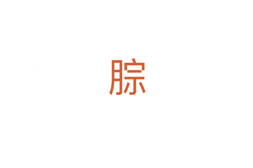 腙