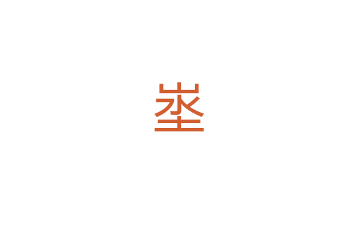 埊