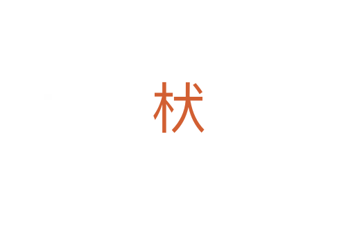 枤