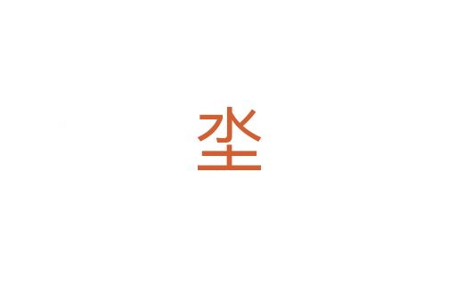坔