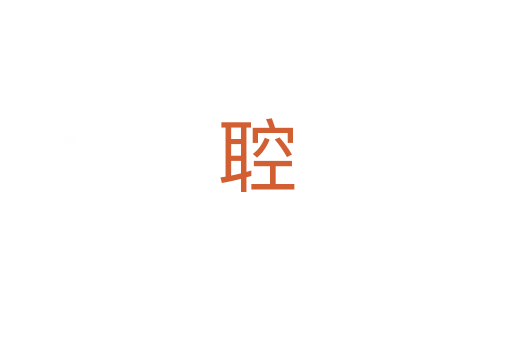 聜
