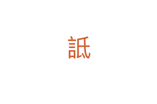 詆