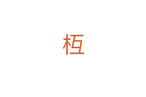 枑