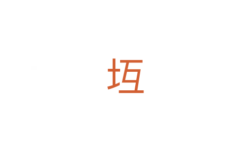坘