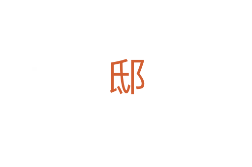 邸