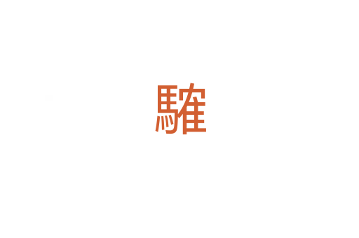 䮤