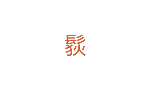 䯼