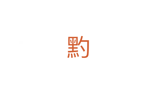 䵠