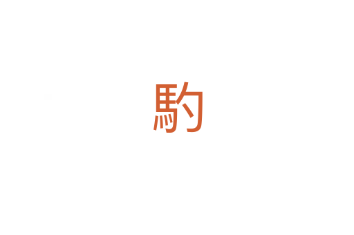 馰