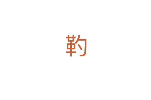 靮