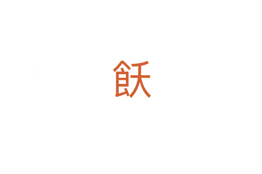 飫