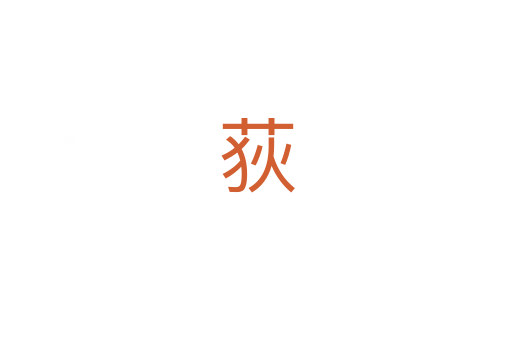 荻