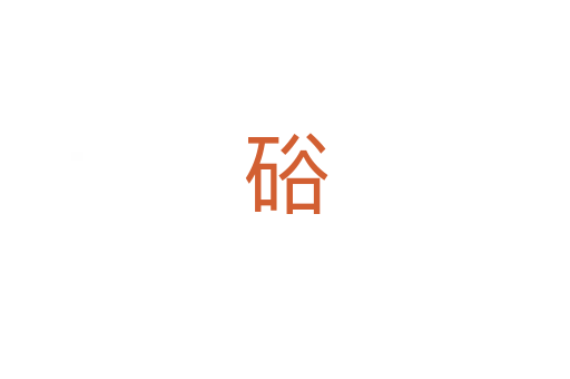 硲