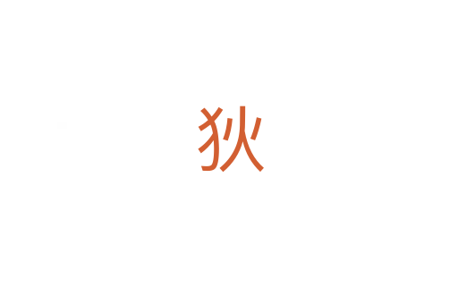 狄
