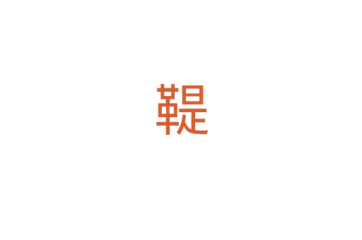 鞮
