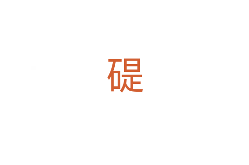 碮
