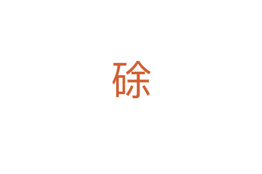 硢