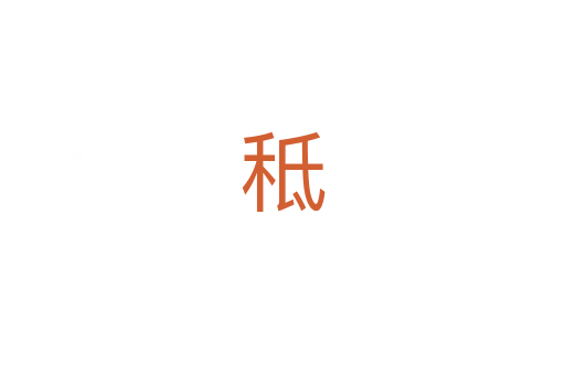 秪