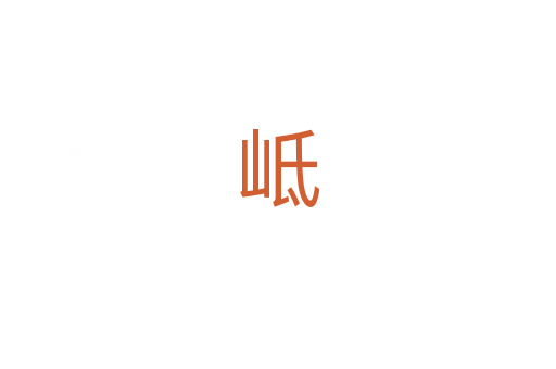 岻