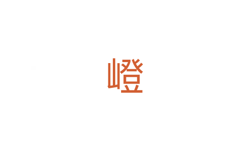 嶝