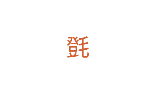 㲪
