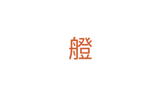 艠