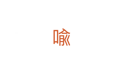 喩