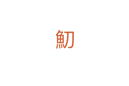魛