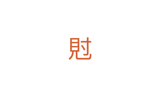 䙸