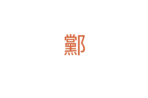 䣣