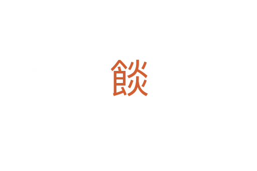 餤