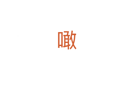噉