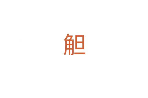 觛
