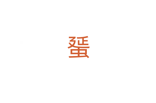 蜑