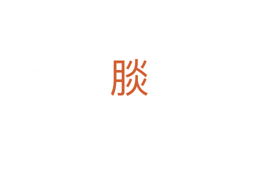 腅