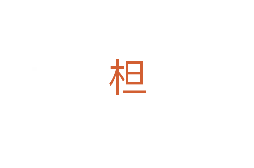 柦