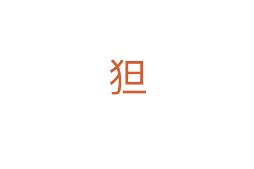 狚
