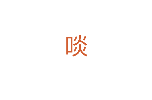 啖