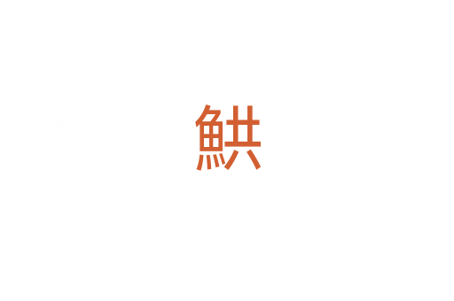 䱋