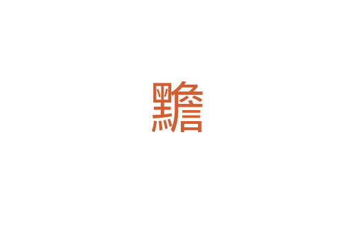 黵