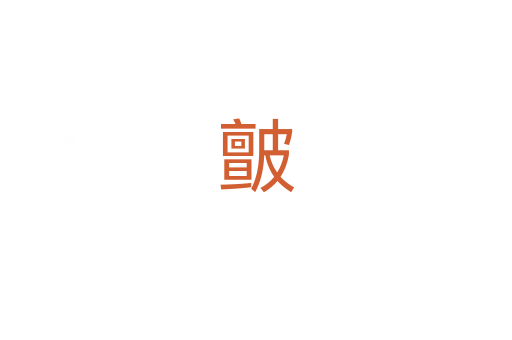 皽