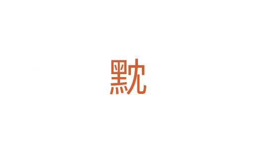 黕