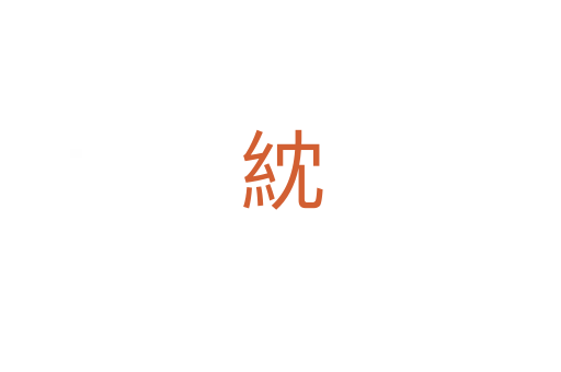 紞
